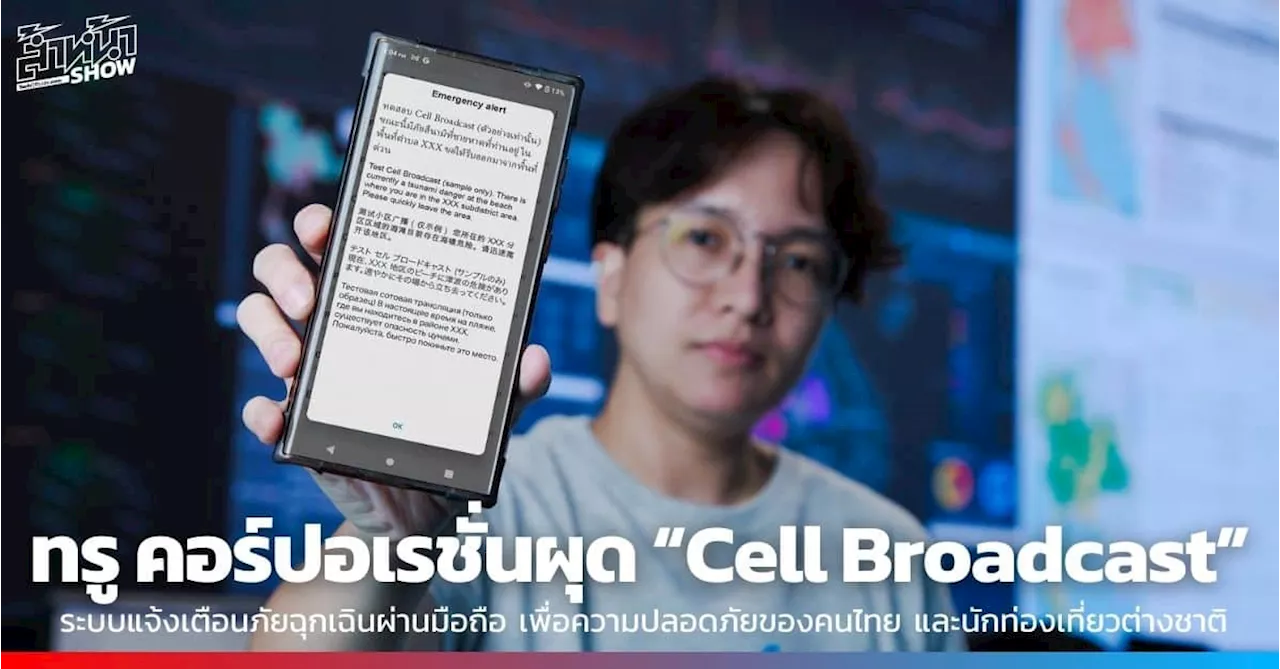 ทรู คอร์ปอเรชั่น ผุด “Cell Broadcast” ระบบแจ้งเตือนภัยฉุกเฉินผ่านมือถือ