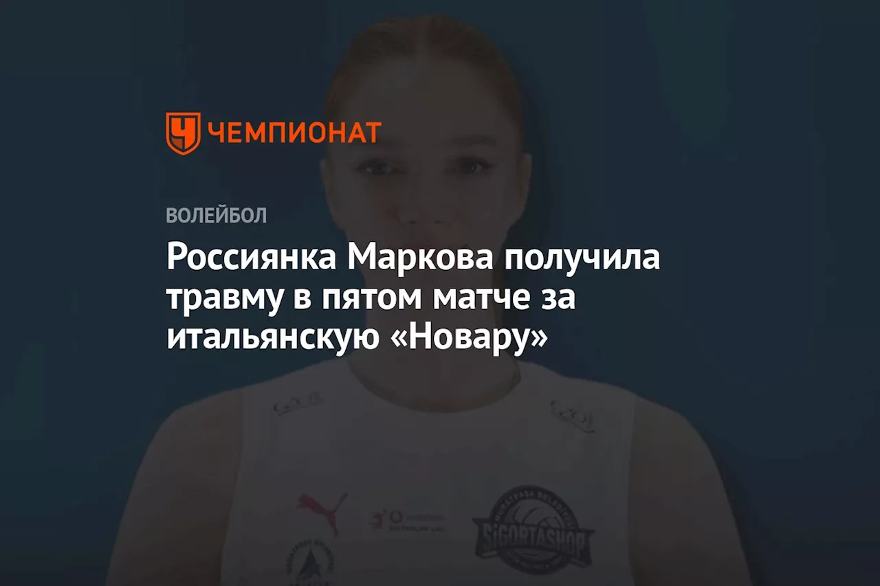 Россиянка Маркова получила травму в пятом матче за итальянскую «Новару»