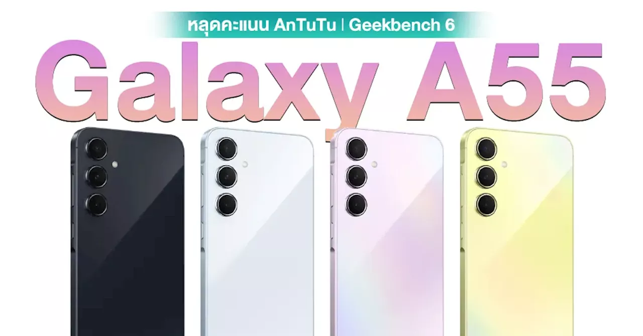 หลุดคะแนน AnTuTu และ Geekbench ของ Galaxy A55 ชิป Exynos 1480 ทะลุ 7 แสนแต้ม แรงกว่าเดิมราว 20%