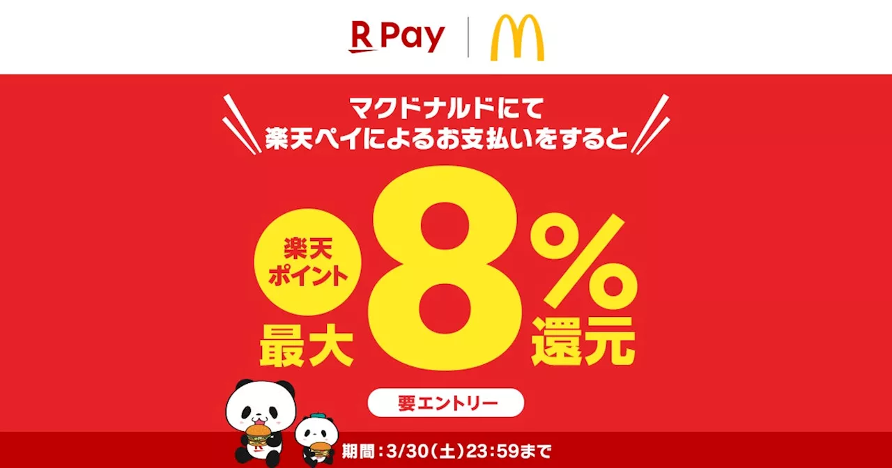 「楽天ペイ」、全国の「マクドナルド」にて「楽天ペイ マクドナルドで最大8%還元キャンペーン」を実施