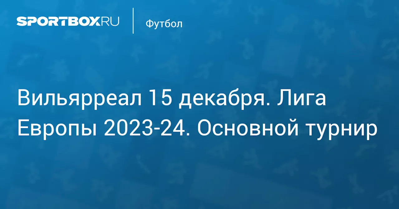 Ливерпуль (1:5) 7 марта. Лига Европы 2023-24. Основной турнир. Протокол матча