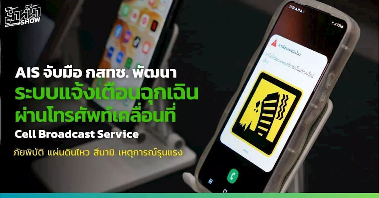 AIS ร่วมกับ กสทช. สร้าง Cell Broadcast Service ระบบเตือนภัยฉุกเฉินผ่านมือถือ เตรียมใช้งานจริงภายในปีนี้