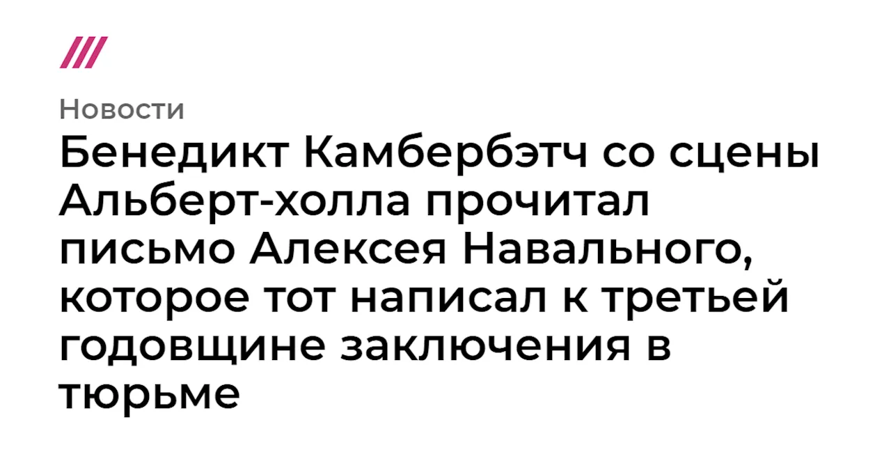 Бенедикт Камбербэтч со сцены Альберт-холла прочитал письмо Алексея Навального, которое тот написал к треть...