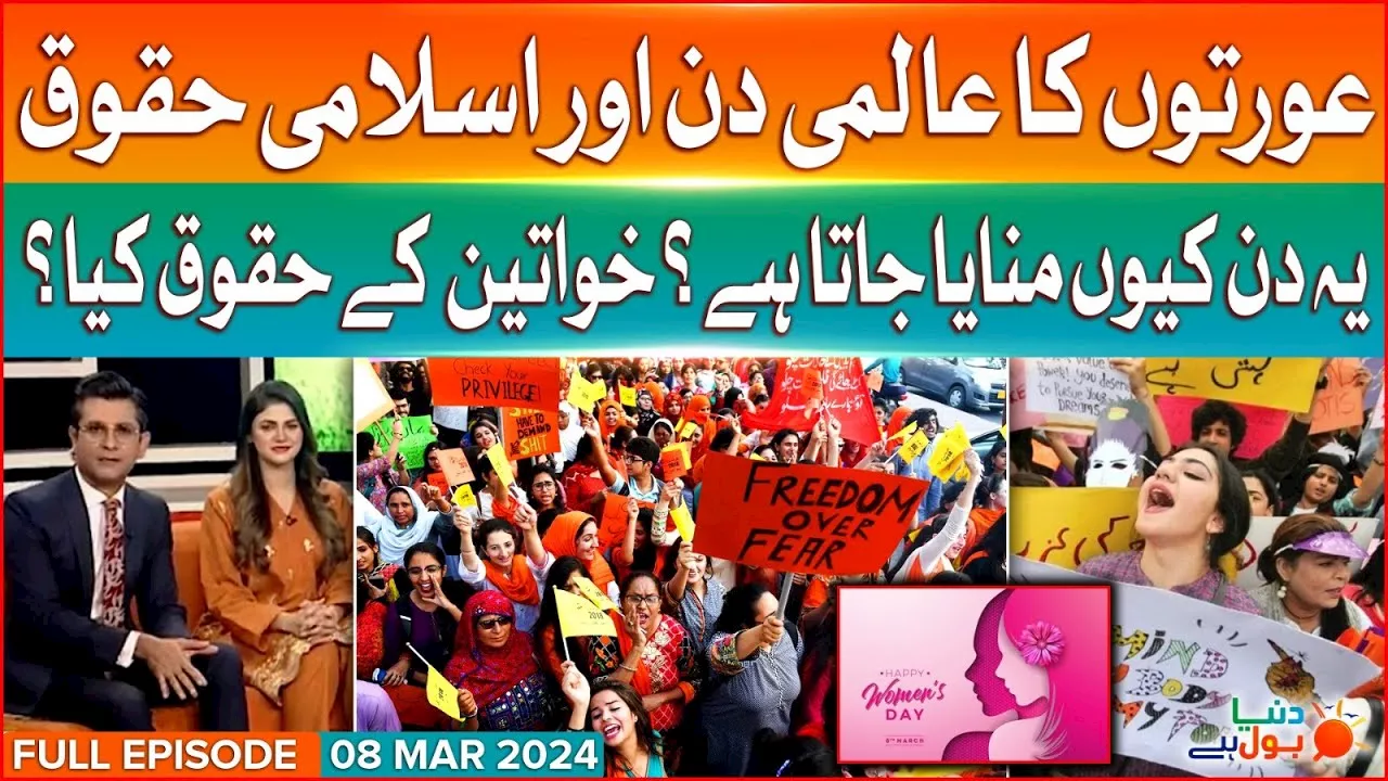 Dunya BOL Hai | Full Episode 8 Mar 2024 | Women Rights in Pakistan