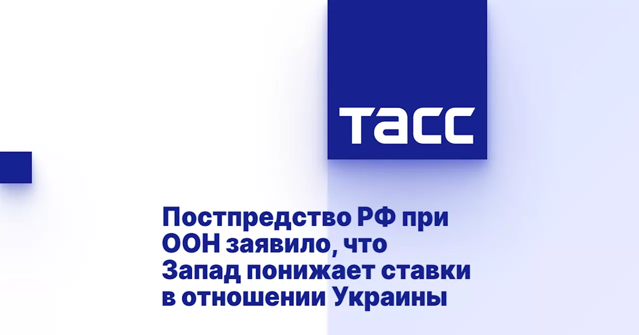 Постпредство РФ при ООН заявило, что Запад понижает ставки в отношении Украины