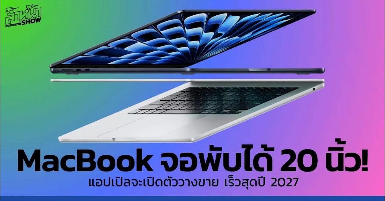 แอปเปิล กำลังพัฒนา MacBook จอ “พับได้” 20 นิ้ว คาดเปิดตัวปี 2027