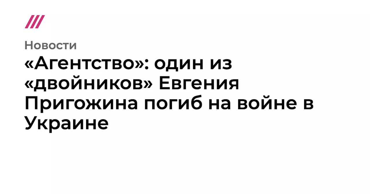 «Агентство»: один из «двойников» Евгения Пригожина погиб на войне в Украине