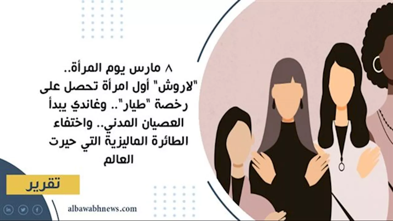 8 مارس يوم المرأة.. 'لاروش' أول امرأة تحصل على رخصة 'طيار'.. وغاندي يبدأ العصيان المدني.. واختفاء الطائرة الماليزية التي حيرت العالم