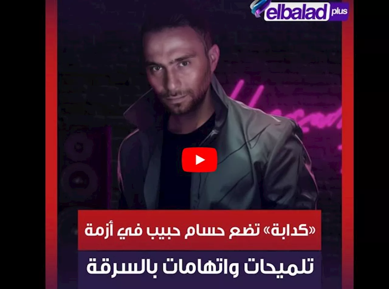 «كدابة» تضع حسام حبيب في أزمة.. تلميحات واتهامات بالسرقة