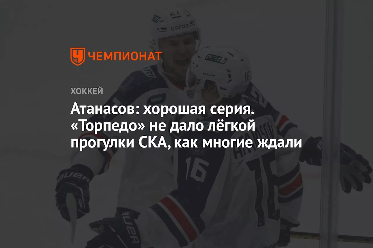 Атанасов: хорошая серия. «Торпедо» не дало лёгкой прогулки СКА, как многие ждали