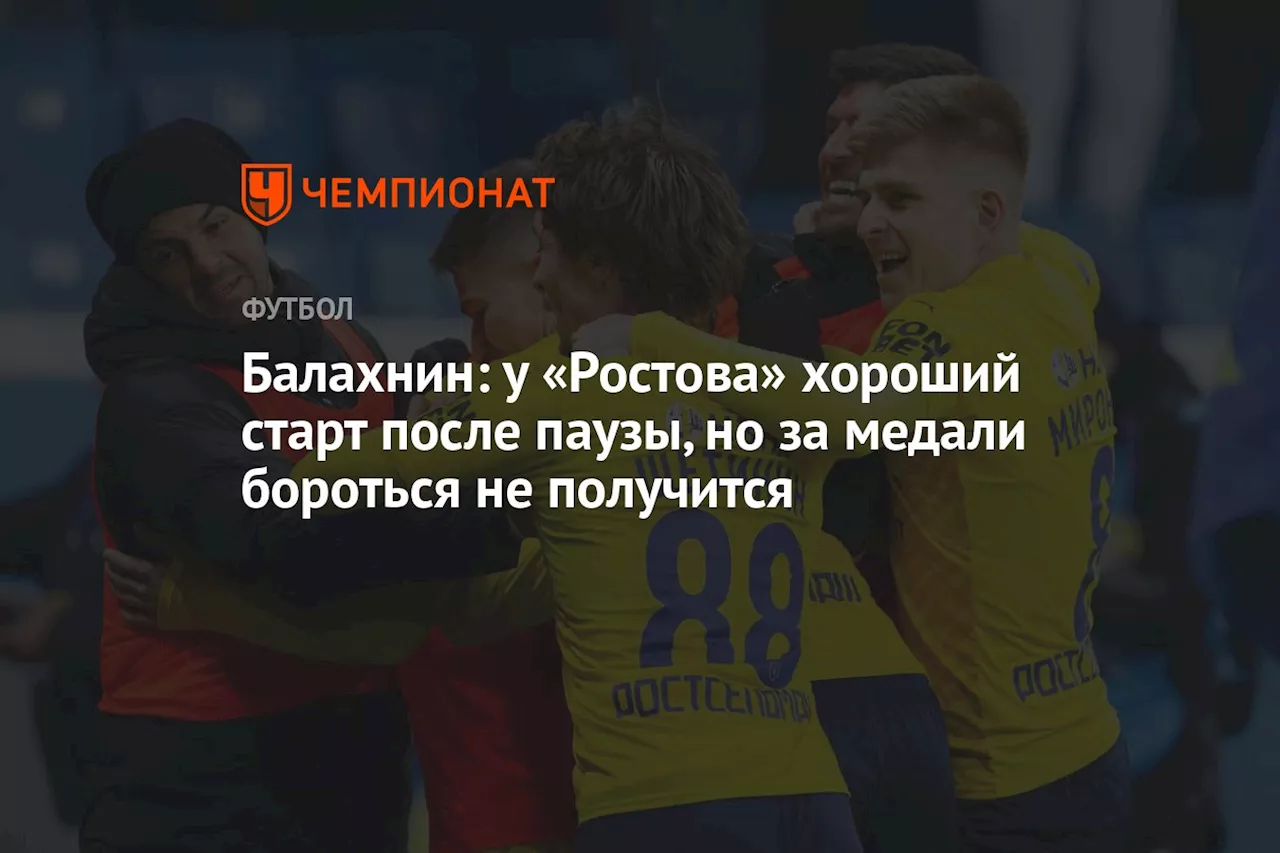 Балахнин: у «Ростова» хороший старт после паузы, но за медали бороться не получится