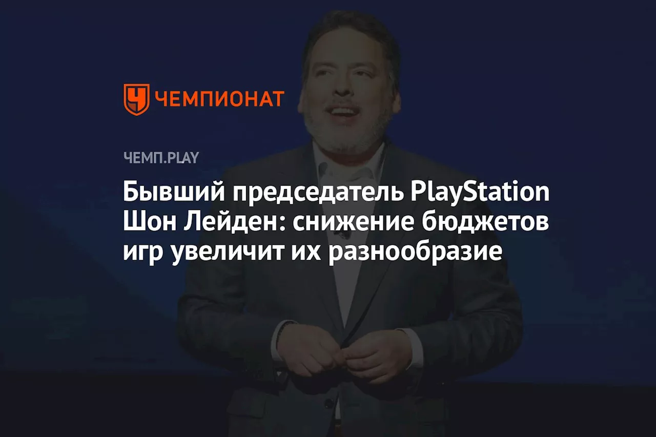 Бывший председатель PlayStation Шон Лейден: снижение бюджетов игр увеличит их разнообразие