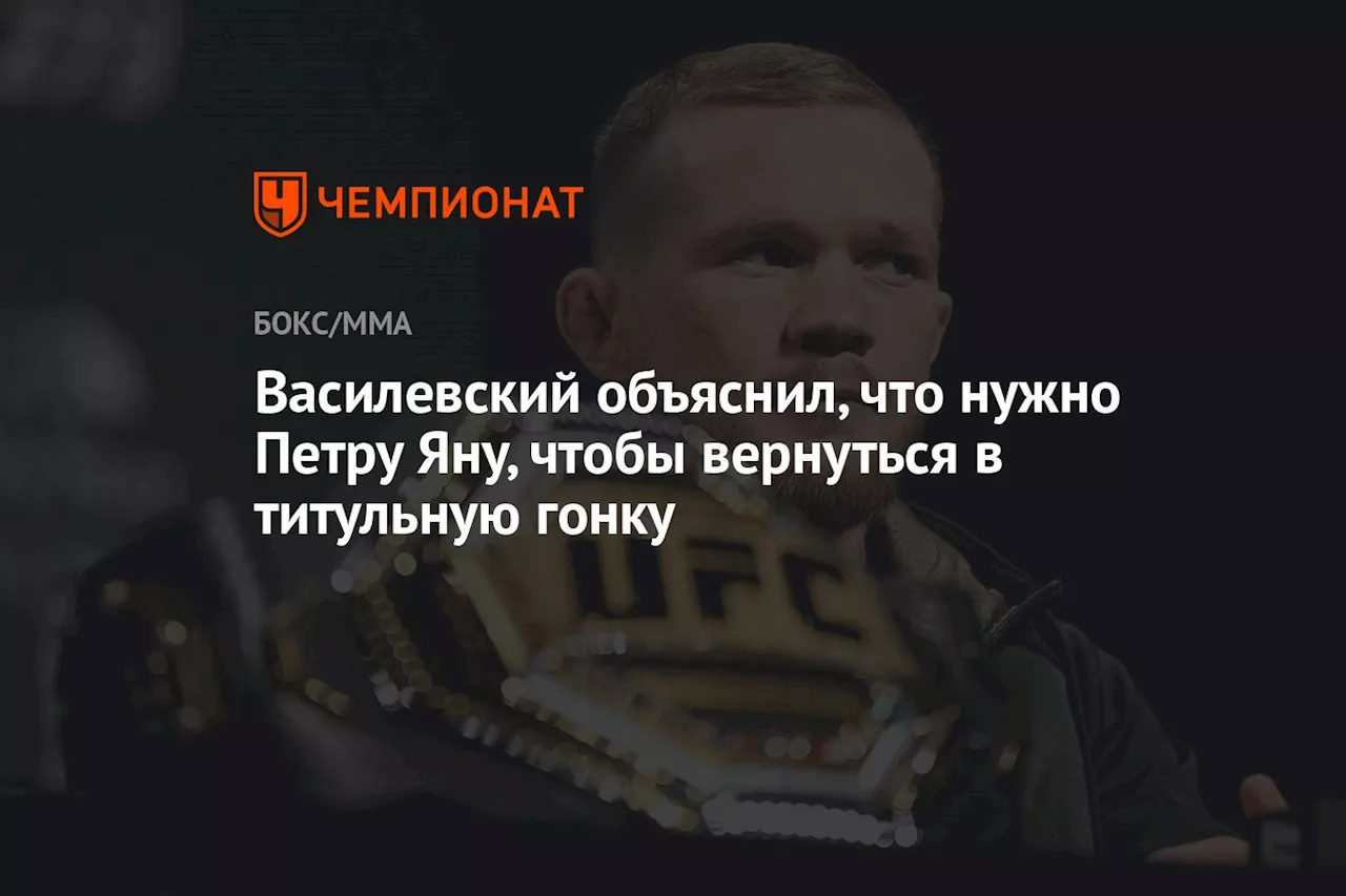 Василевский объяснил, что нужно Петру Яну, чтобы вернуться в титульную гонку