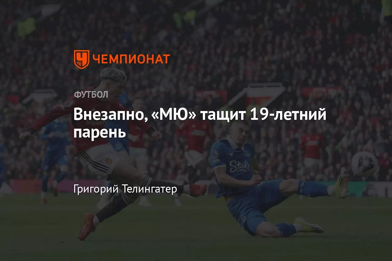 Внезапно, «МЮ» тащит 19-летний парень