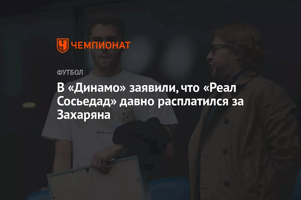 В «Динамо» заявили, что «Реал Сосьедад» давно расплатился за Захаряна