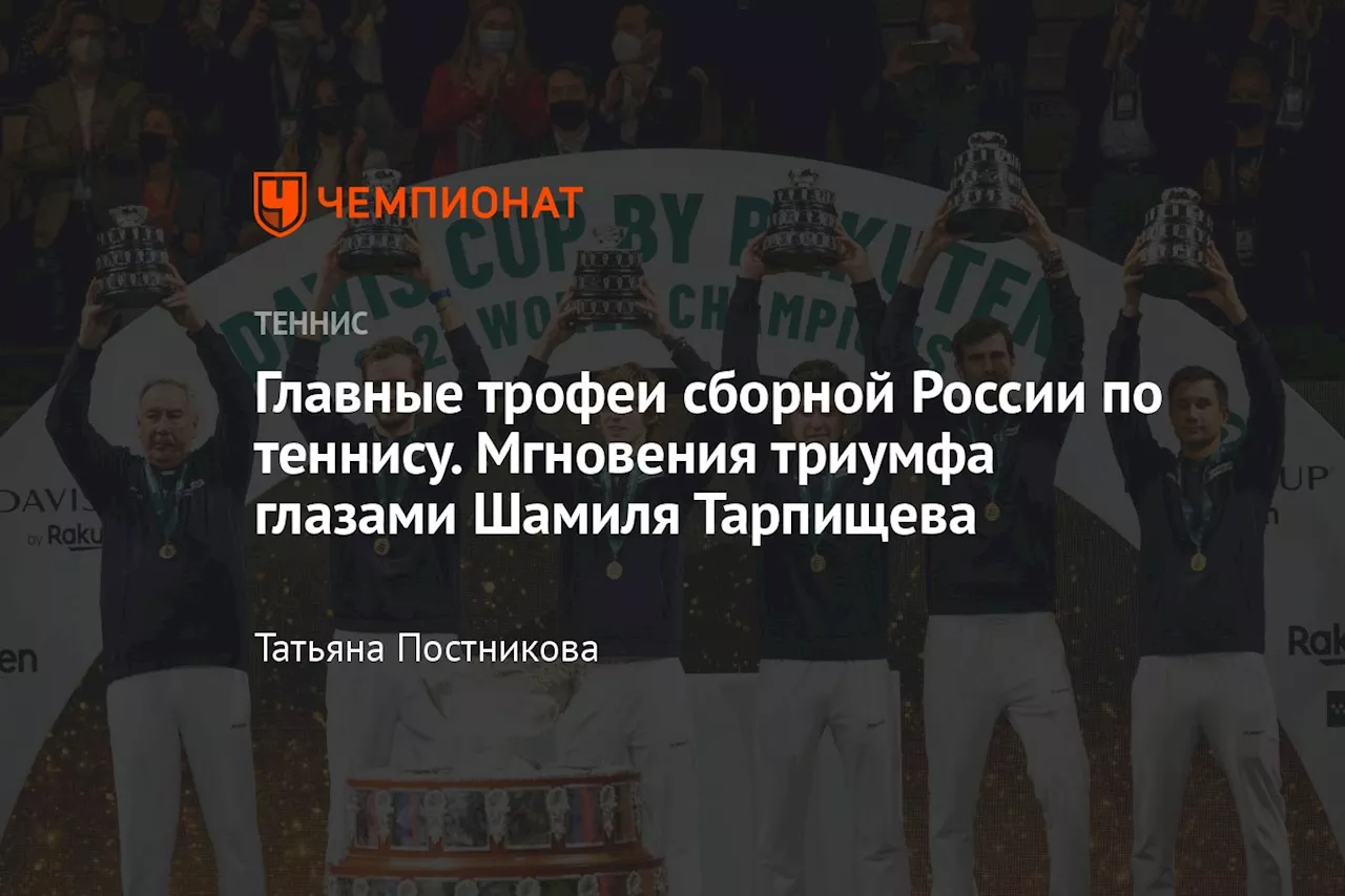 Главные трофеи сборной России по теннису. Мгновения триумфа глазами Шамиля Тарпищева