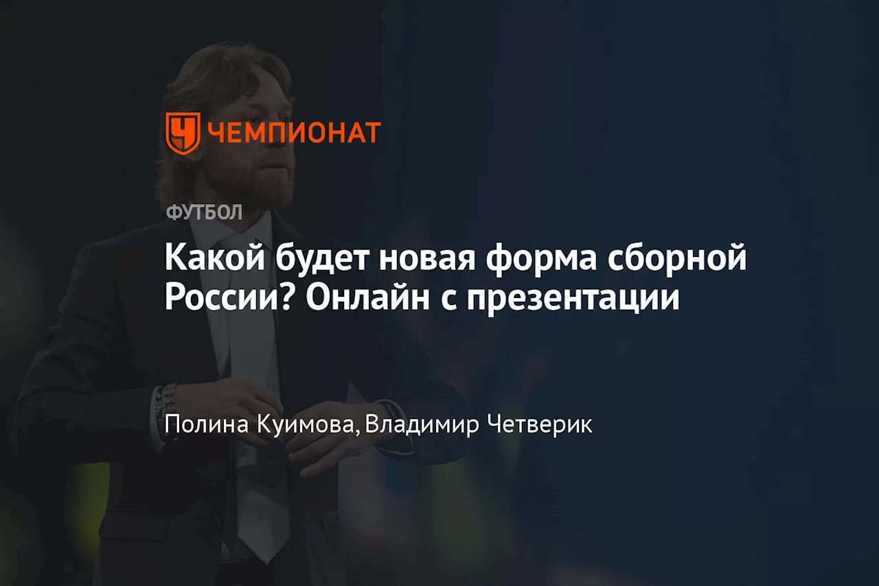 Какой будет новая форма сборной России? Онлайн с презентации