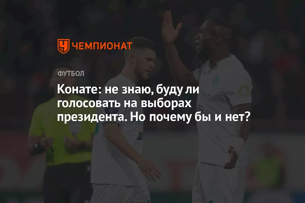 Конате: не знаю, буду ли голосовать на выборах президента. Но почему бы и нет?