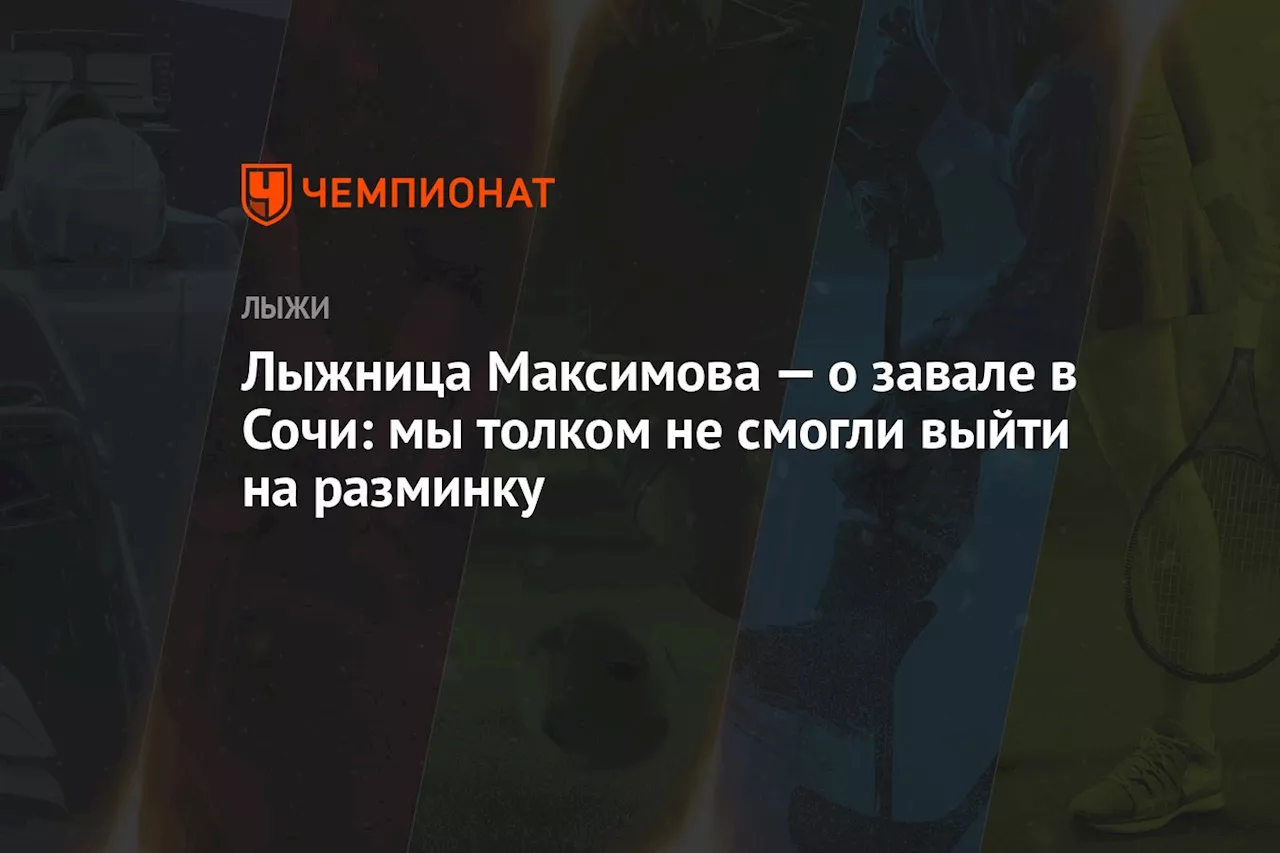 Лыжница Максимова — о завале в Сочи: мы толком не смогли выйти на разминку