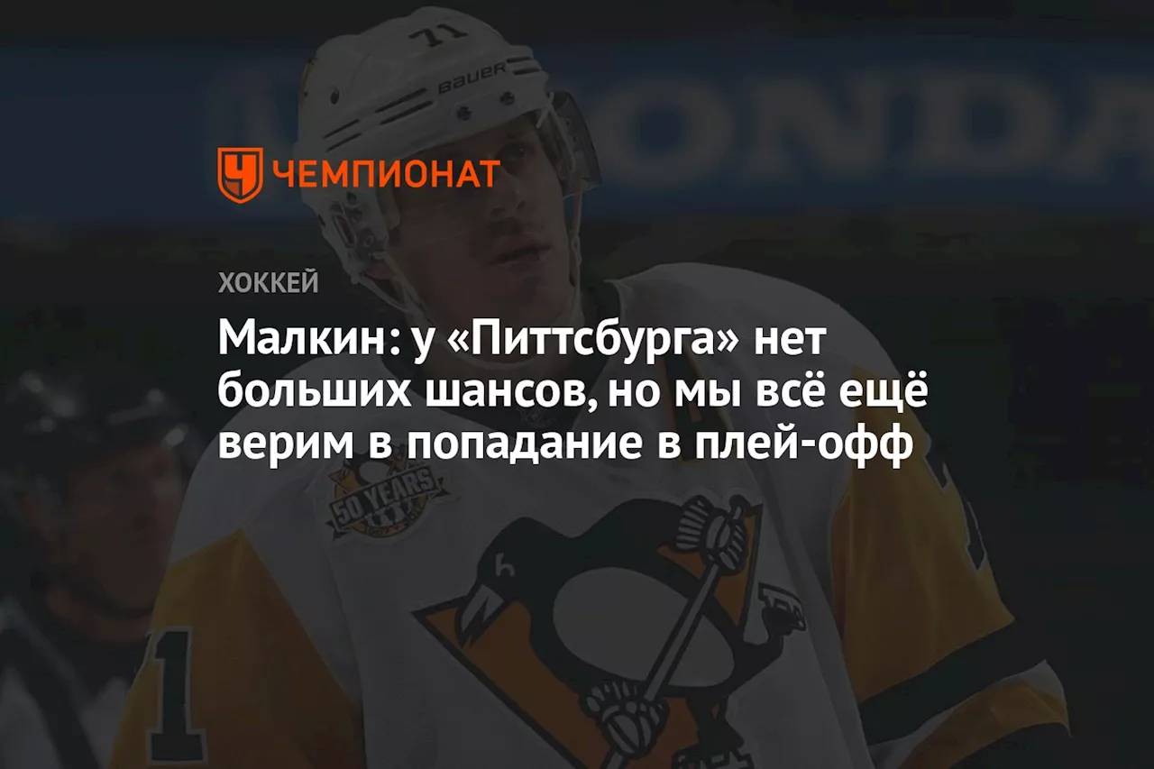 Малкин: у «Питтсбурга» нет больших шансов, но мы всё ещё верим в попадание в плей-офф