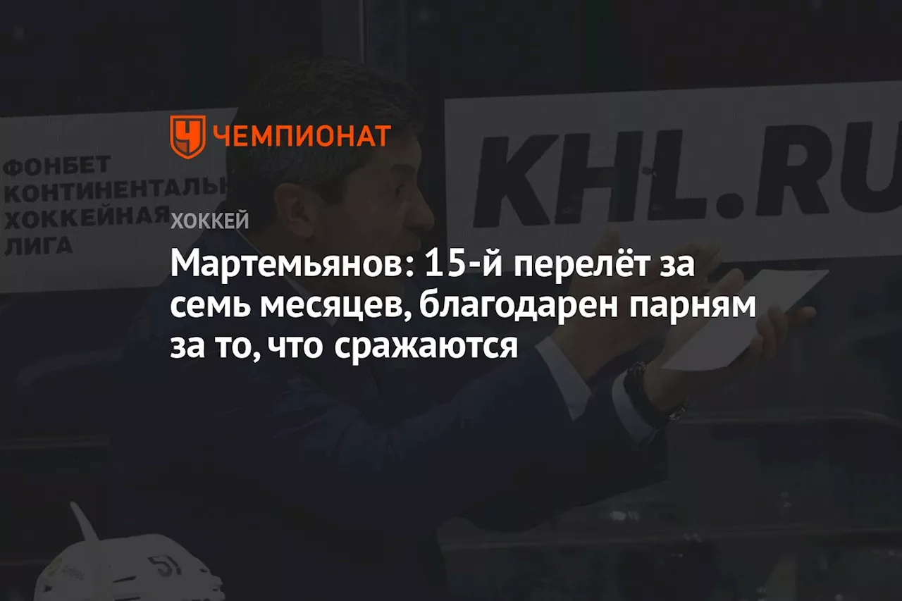 Мартемьянов: 15-й перелёт за семь месяцев, благодарен парням за то, что сражаются