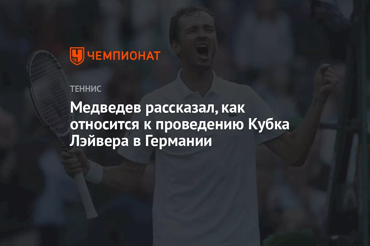 Медведев рассказал, как относится к проведению Кубка Лэйвера в Германии