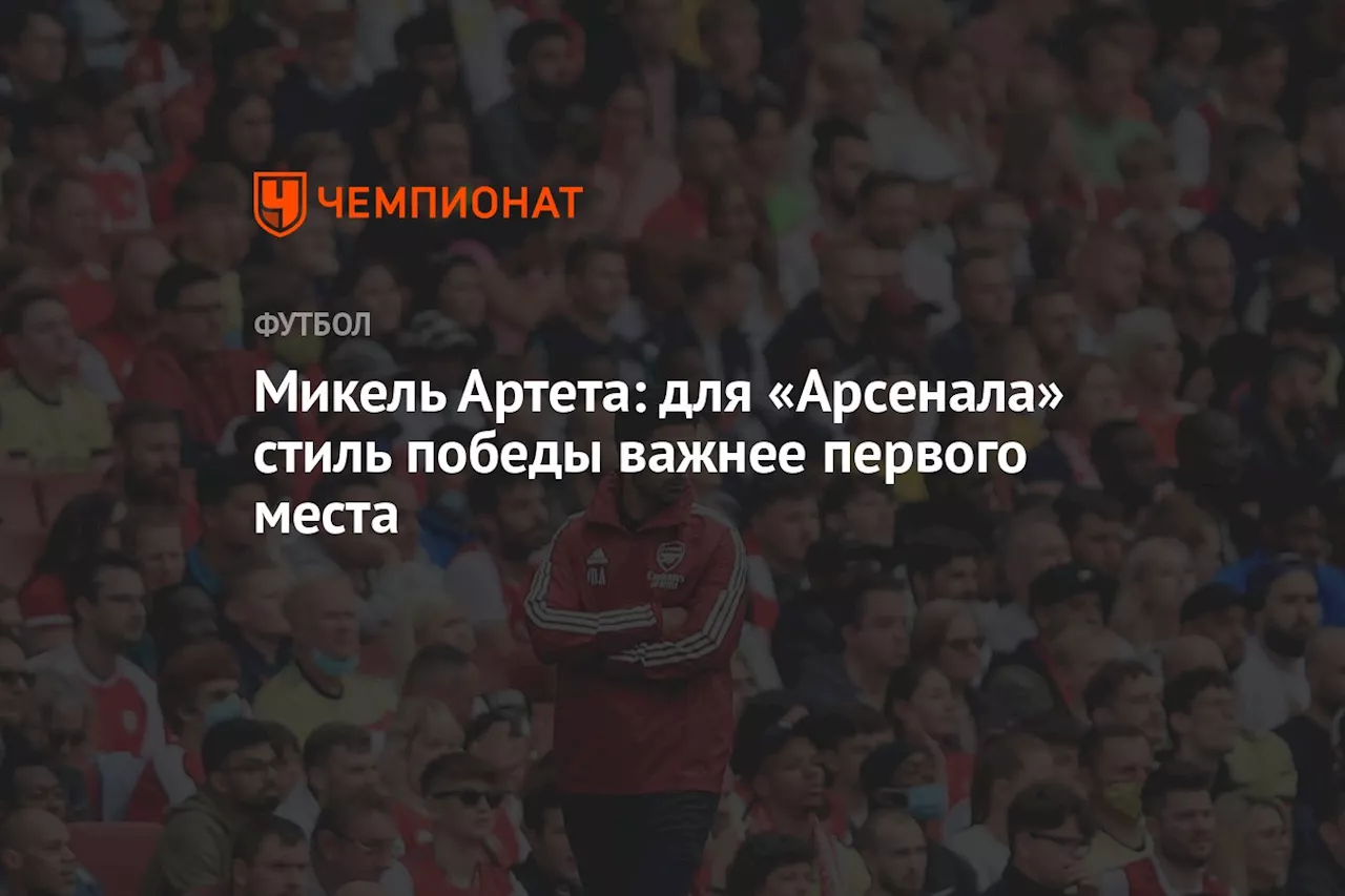 Микель Артета: для «Арсенала» стиль победы важнее первого места