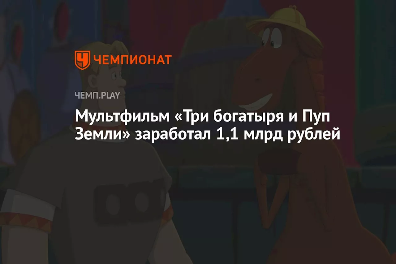 Мультфильм «Три богатыря и Пуп Земли» заработал 1,1 млрд рублей