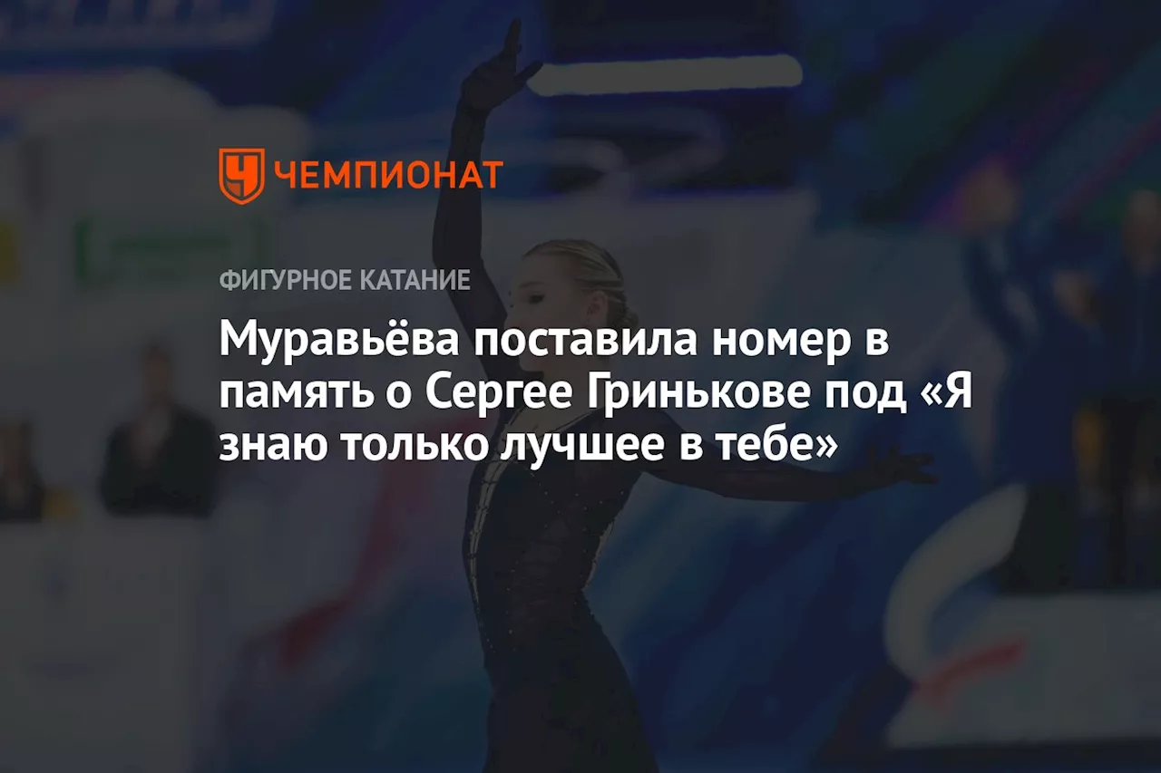 Муравьёва поставила номер в память о Сергее Гринькове под «Я знаю только лучшее в тебе»