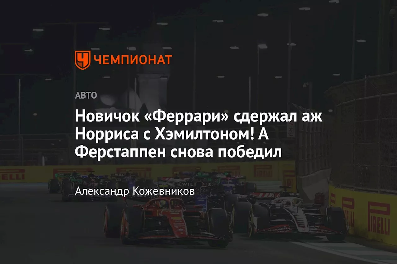 Новичок «Феррари» сдержал аж Норриса с Хэмилтоном! А Ферстаппен снова победил