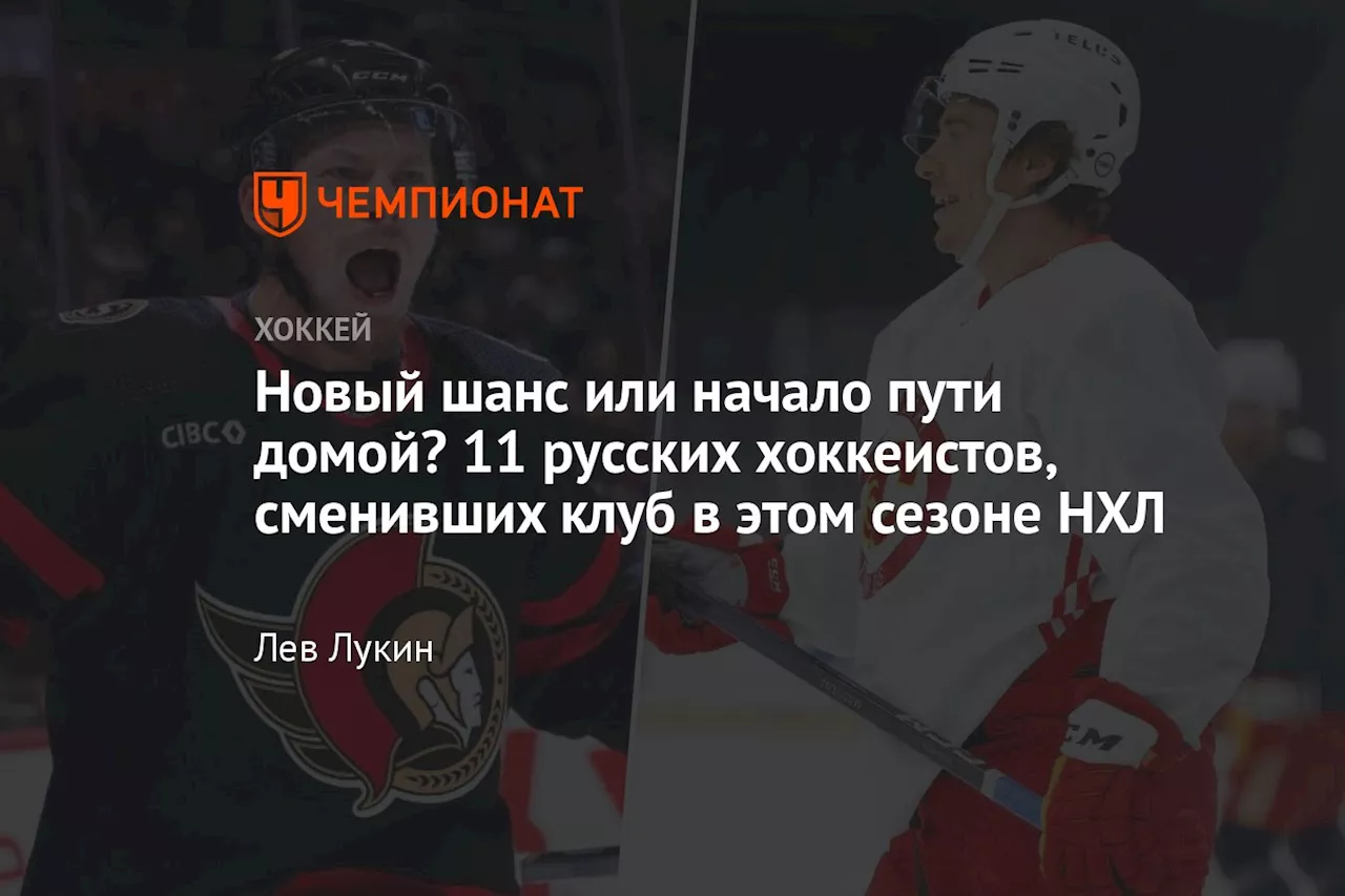 Новый шанс или начало пути домой? 11 русских хоккеистов, сменивших клуб в этом сезоне НХЛ