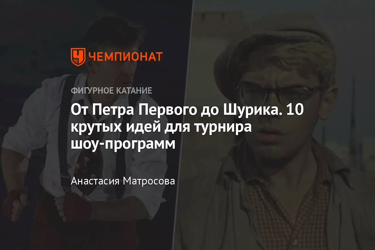 От Петра Первого до Шурика. 10 крутых идей для турнира шоу-программ