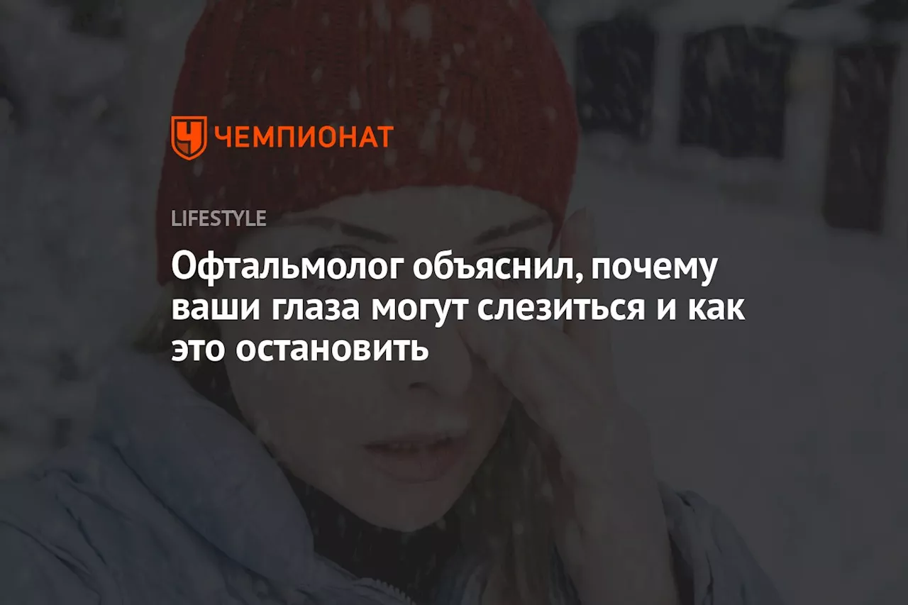 Офтальмолог объяснил, почему ваши глаза могут слезиться и как это остановить