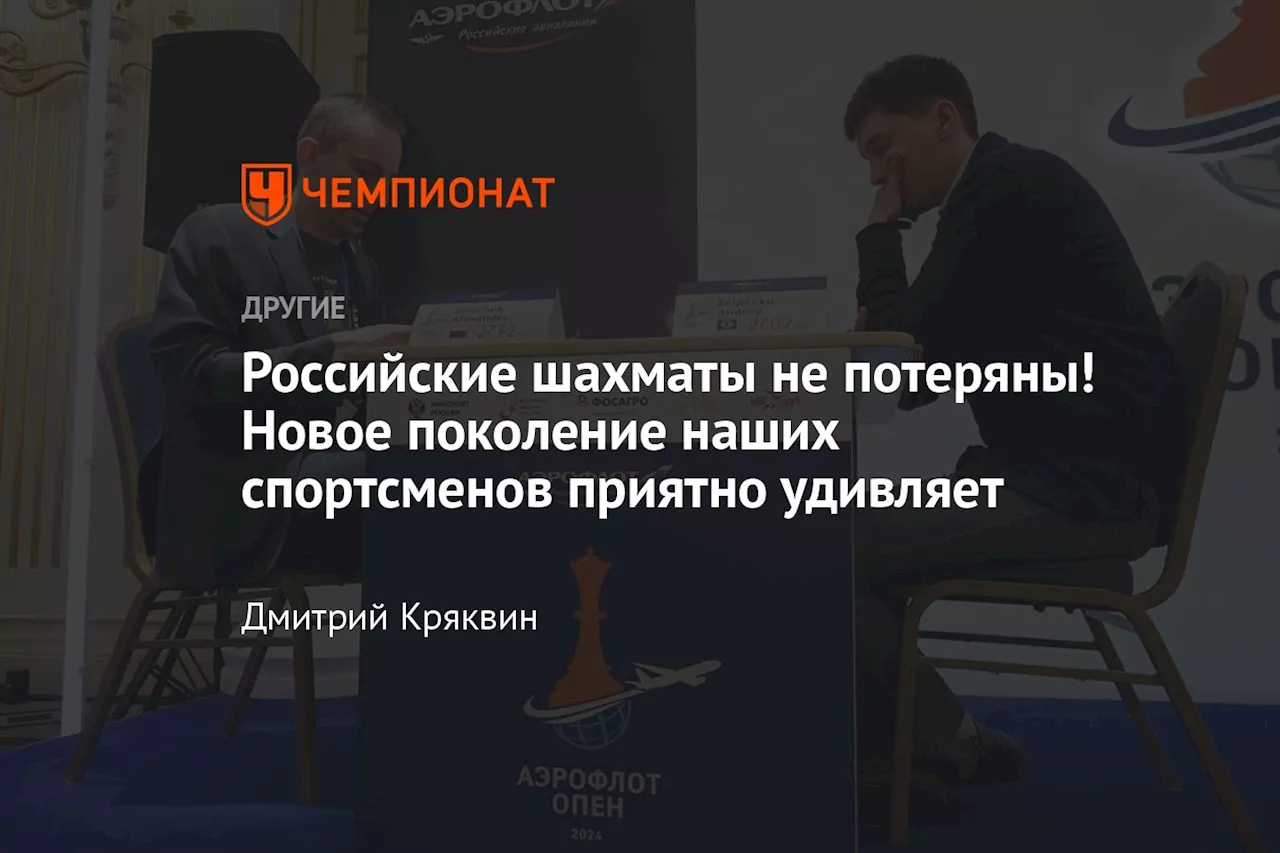 Российские шахматы не потеряны! Новое поколение наших спортсменов приятно удивляет