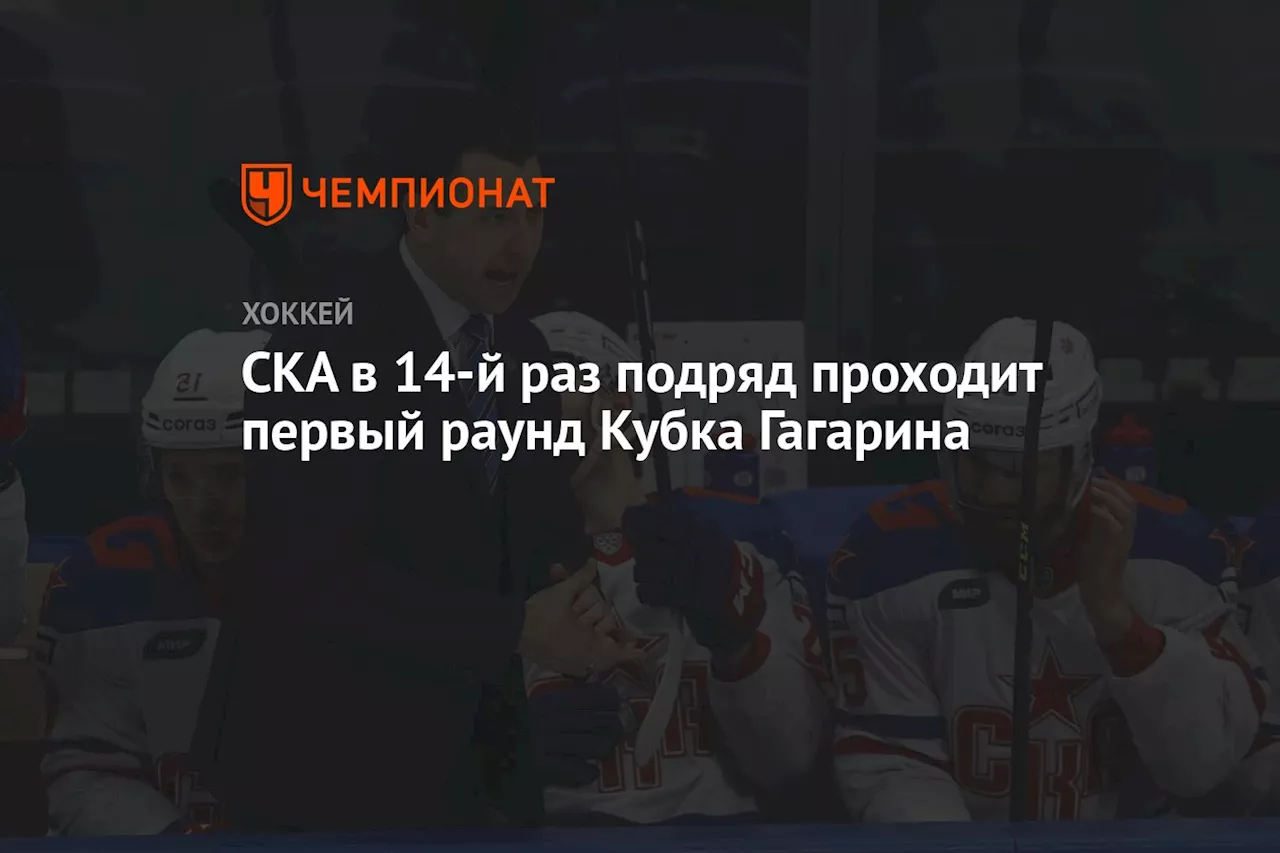 СКА в 14-й раз подряд проходит первый раунд Кубка Гагарина