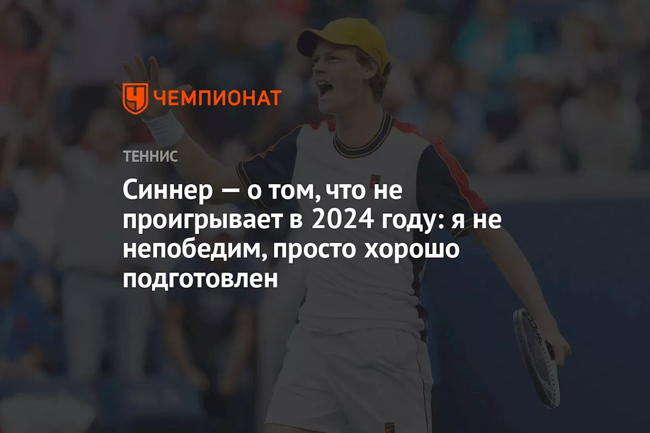 Синнер — о том, что не проигрывает в 2024 году: я не непобедим, просто хорошо подготовлен