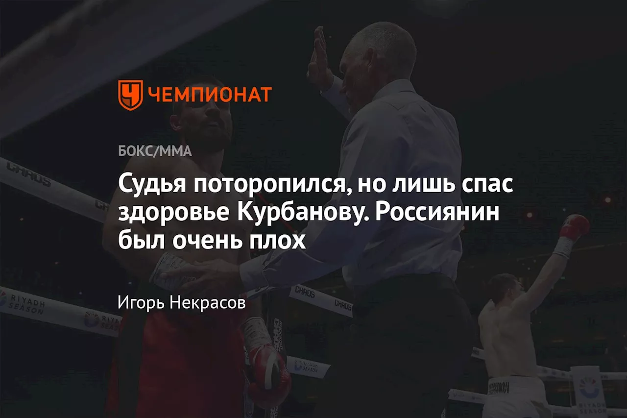 Судья поторопился, но лишь спас здоровье Курбанову. Россиянин был очень плох