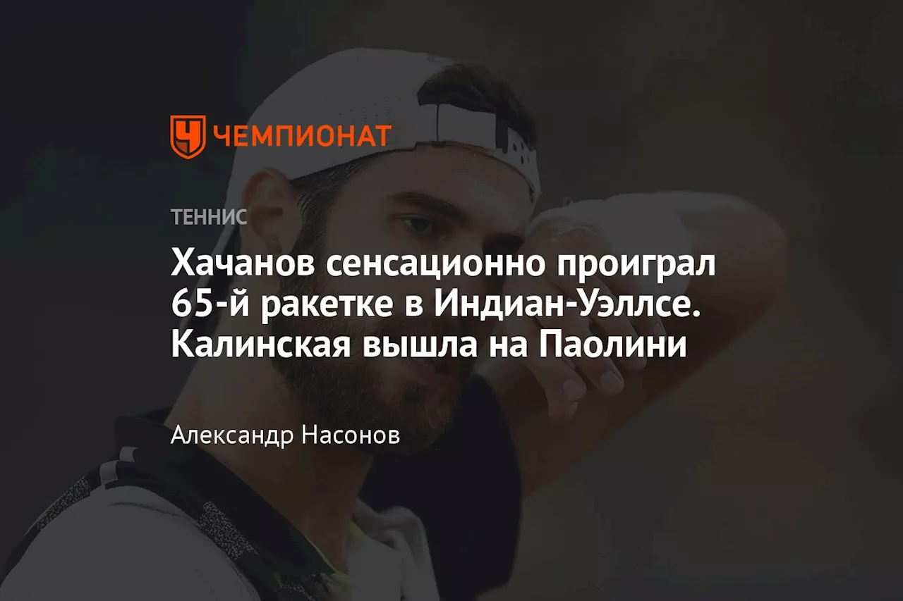 Хачанов сенсационно проиграл 65-й ракетке в Индиан-Уэллсе. Калинская вышла на Паолини