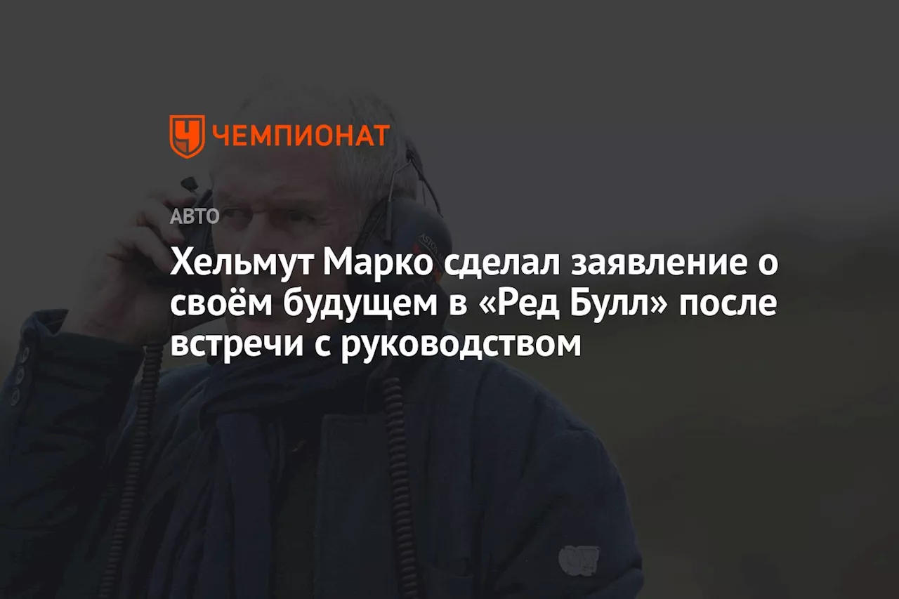 Хельмут Марко сделал заявление о своём будущем в «Ред Булл» после встречи с руководством