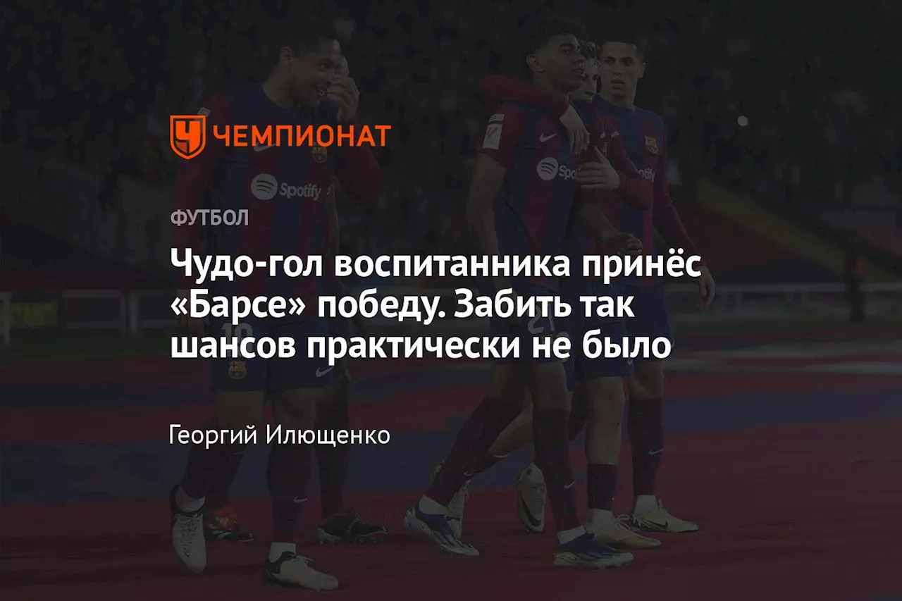 Чудо-гол воспитанника принёс «Барсе» победу. Забить так шансов практически не было