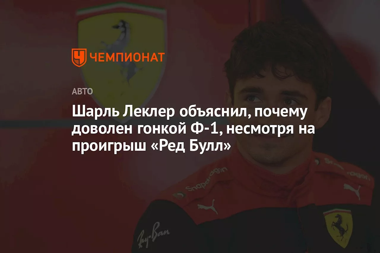 Шарль Леклер объяснил, почему доволен гонкой Ф-1, несмотря на проигрыш «Ред Булл»