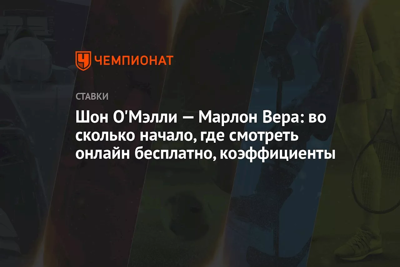 Шон О'Мэлли — Марлон Вера: во сколько начало, где смотреть онлайн бесплатно, коэффициенты