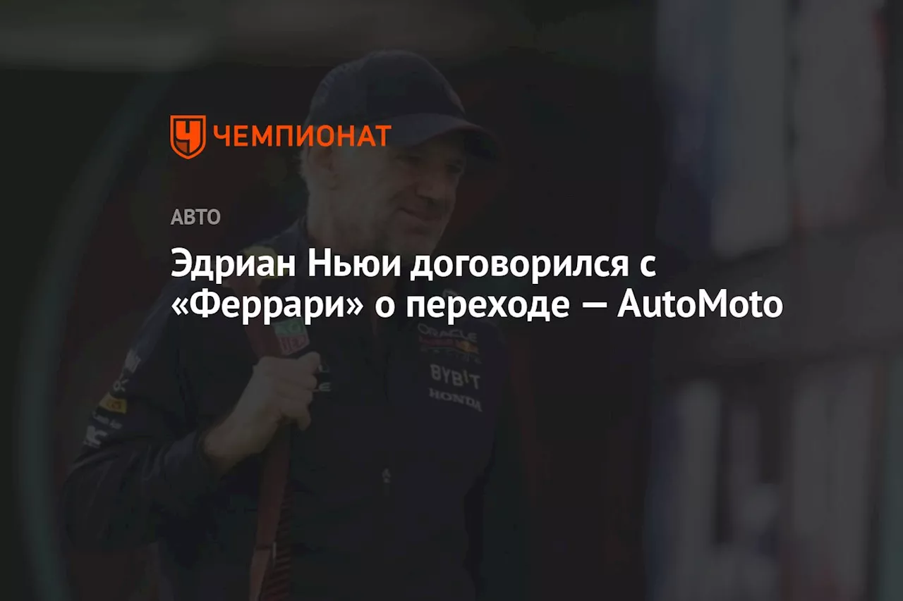 Эдриан Ньюи договорился с «Феррари» о переходе — AutoMoto