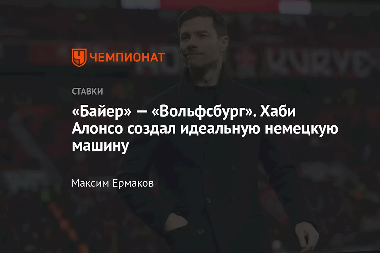 «Байер» — «Вольфсбург». Хаби Алонсо создал идеальную немецкую машину