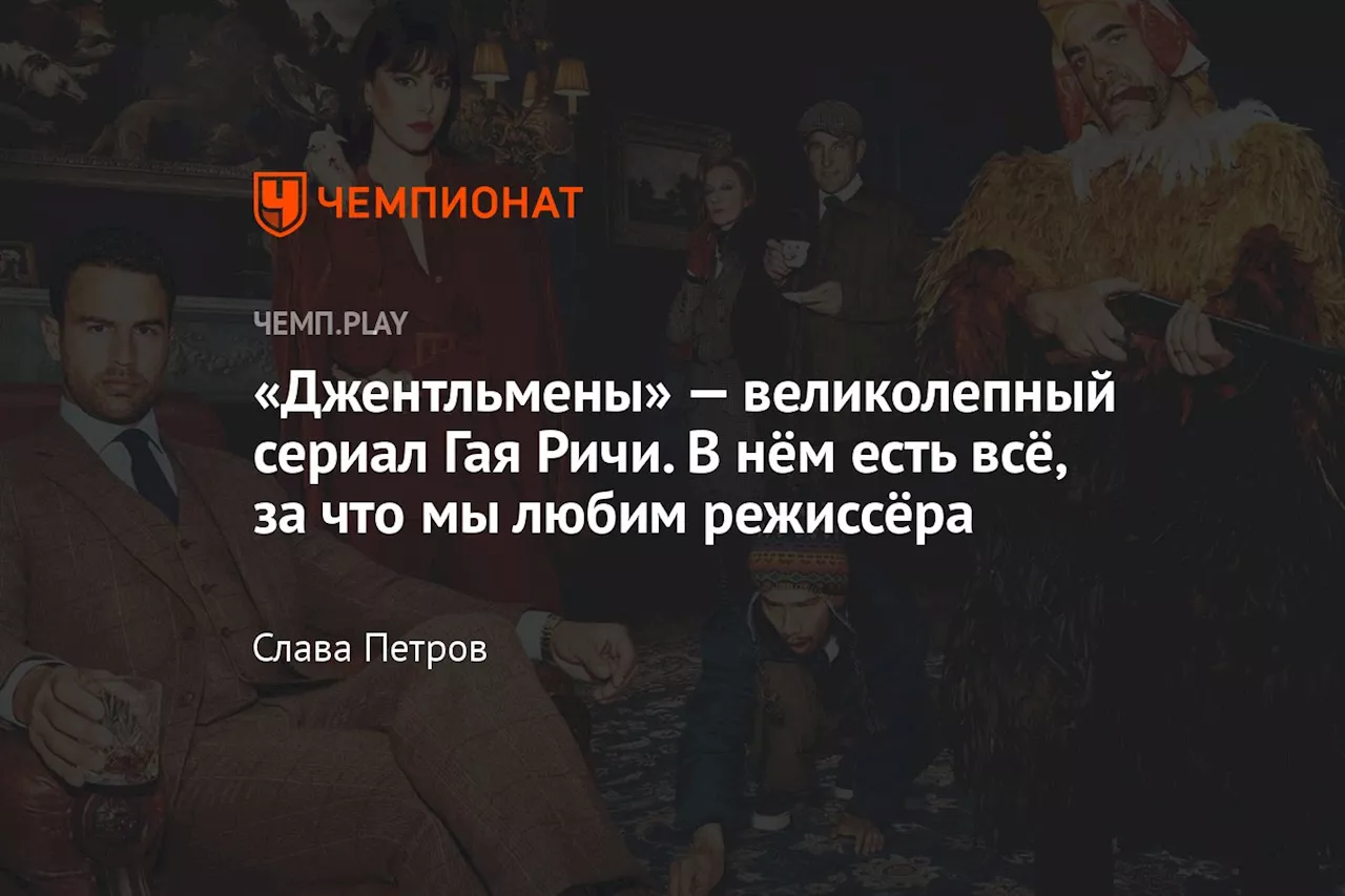 «Джентльмены» — великолепный сериал Гая Ричи. В нём есть всё, за что мы любим режиссёра