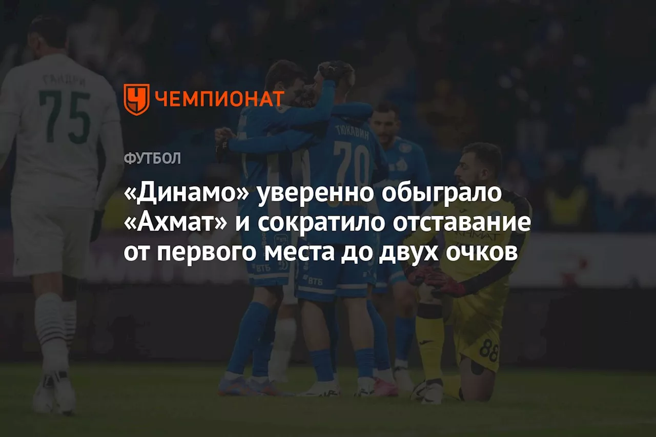 «Динамо» уверенно обыграло «Ахмат» и сократило отставание от первого места до двух очков