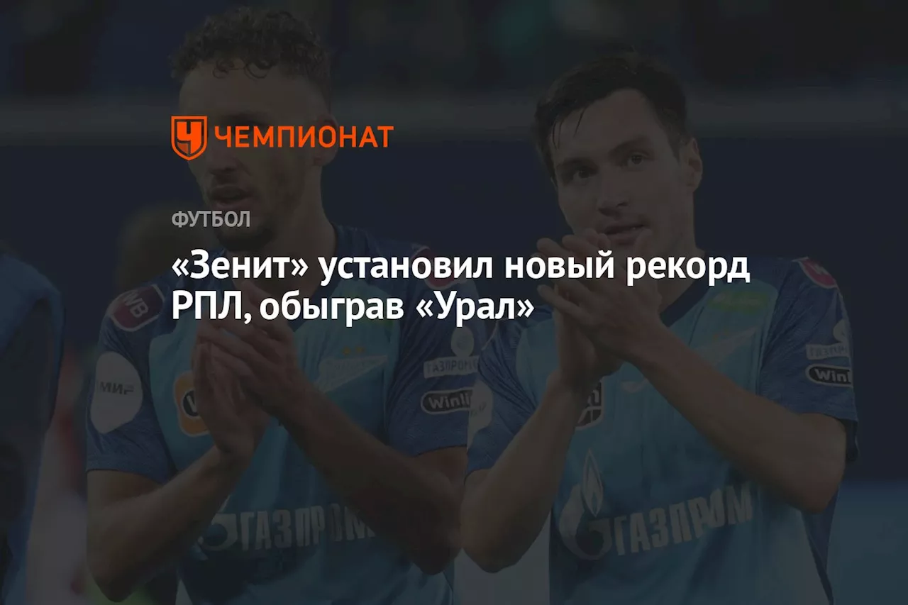 «Зенит» установил новый рекорд РПЛ, обыграв «Урал»