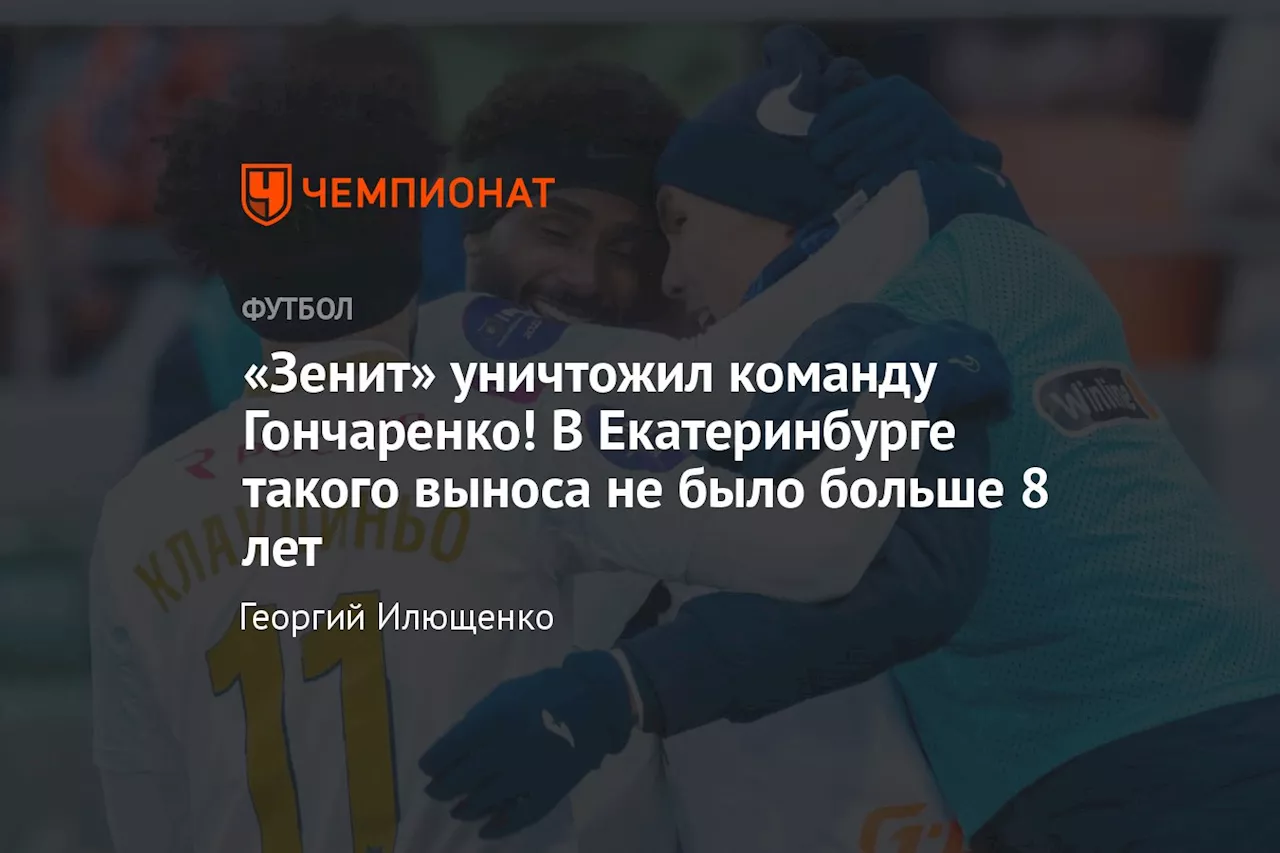 «Зенит» уничтожил команду Гончаренко! В Екатеринбурге такого выноса не было больше 8 лет