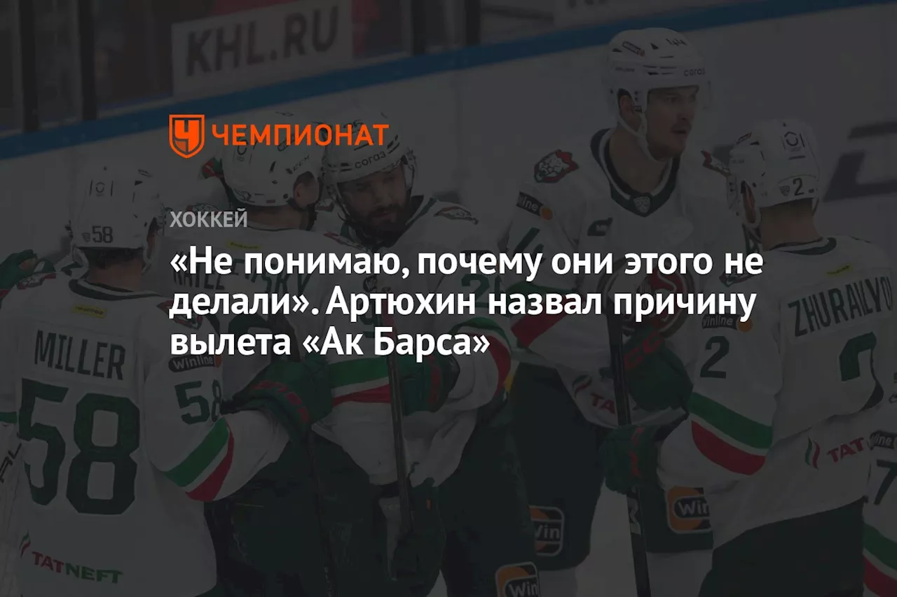 «Не понимаю, почему они этого не делали». Артюхин назвал причину вылета «Ак Барса»