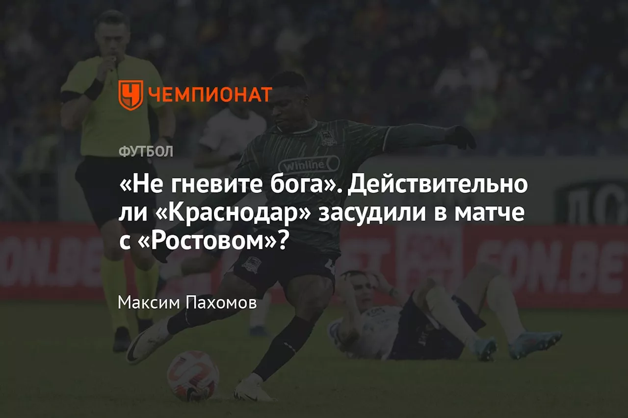 «Не гневите бога». Действительно ли «Краснодар» засудили в матче с «Ростовом»?